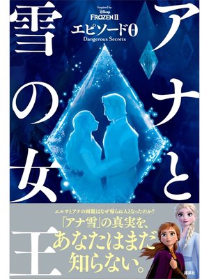 cover image of アナと雪の女王　エピソード０　Ｄａｎｇｅｒｏｕｓ　Ｓｅｃｒｅｔｓ